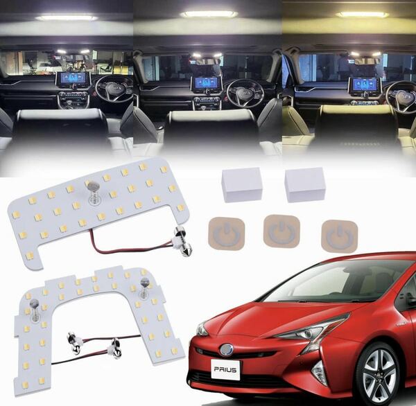 プリウス50専用 LEDルームランプセット 新型 3色15段階光量調整機能付き Prius 50系 未使用品