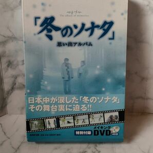 「冬のソナタ」 思い出アルバム／テレビドラマ