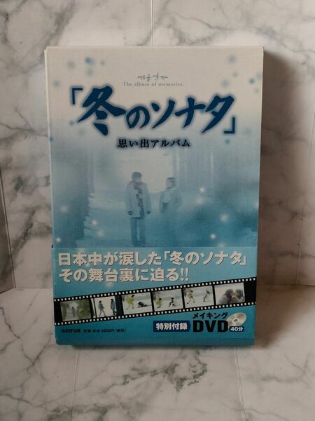 「冬のソナタ」 思い出アルバム／テレビドラマ