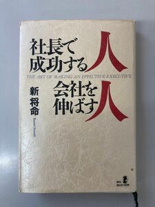 社長で成功する人　会社を伸ばす人　成功　社長　新将命　成功する人　会社