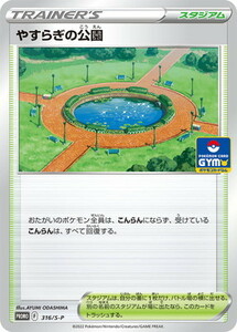 ポケモンカード★やすらぎの公園　プロモ　在庫１★ポケカ　同梱可