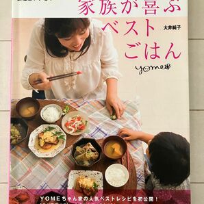 古本★送料無料★5000万人アクセスの超人気ブロガー決定版レシピ！YOMEちゃんの家族が喜ぶベストごはん　大井純子　主婦の友生活シ