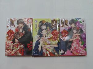 鬼の花嫁　１～３巻　富樫じゅん　クレハ　帯付　透明ブックカバー付