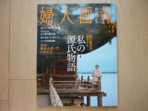 最新★婦人画報★2024年3月号★私の源氏物語★おいしい紅茶の３ヵ条★麻布&虎ノ門の歩き方2024★ハースト