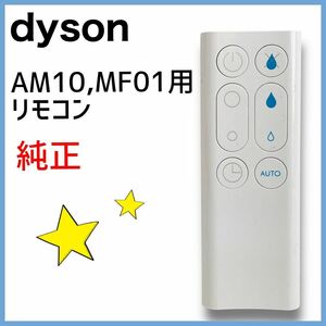 ★送料無料★ dyson　純正　MF01 AM10用 リモコン　加湿器　ダイソン