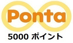 5000 Pontaポイント (1000×5個) クレカ,paypay支払い不可、ポンタポイント、電子クーポン、ギフトコード