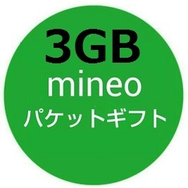 3GB mineo パケットギフト コード 3GB (3000MB) 取引ナビでコード通知