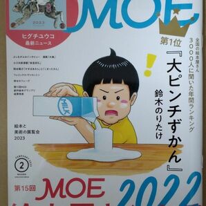 MOE 月刊モエ 2023年2月号 第15回 MOE絵本屋さん大賞2022 本誌のみ☆彡
