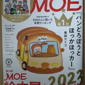 MOE 月刊モエ 2024年2月号 第16回 MOE絵本屋さん大賞2023 本誌のみ☆彡