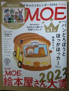 MOE 月刊モエ 2024年2月号 第16回 MOE絵本屋さん大賞2023 本誌のみ☆彡