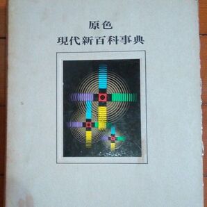 原色現代新百科事典 全8巻