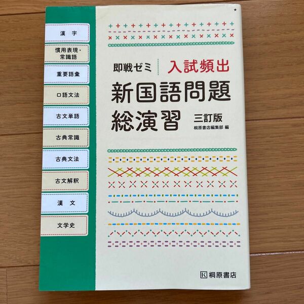 入試頻出新国語問題総演習 （即戦ゼミ） （３訂版） 桐原書店編集部　編