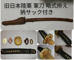 旧日本陸軍　略式軍刀拵え　軍刀　拵え　時代武具　戦場用　鍔98式　抦サック　馬革覆い鞘