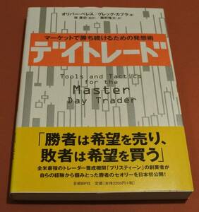 デイトレード　マーケットで勝ち続けるための発想術 オリバー・ベレス／著　グレッグ・カプラ／著　林康史／監訳　藤野隆太／訳