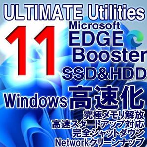 ■Ultimate Utilities■Microsoft Edge Booster Windowsガチ高速化 最高4秒起動, SSD余寿命延長, 究極メモリ解放■Windows11対応