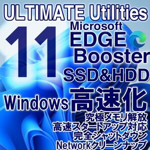 即決■Ultimate Utilities■Microsoft Edge Booster Windowsガチ高速化 最高4秒起動, SSD余寿命延長, 究極メモリ解放■Windows11対応