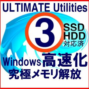 ■Ultimate Utilities■Windows ガチ高速化ソフト最速4秒高速起動, 究極メモリ解放, ガチSSD余寿命延長■Windows11対応