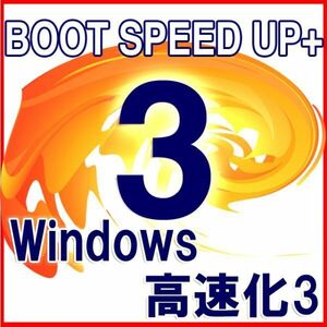 ■Windows BOOT SPEED UP■ガチ高速化ソフト最速4秒高速起動, ガチSSD余寿命延長■Windows11対応済
