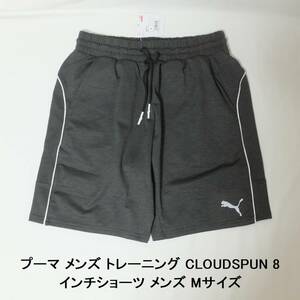 [新品 送料込] メンズM PUMA CLOUDSPUN 8インチショーツ 522965 プーマ トレーニング ハーフパンツ ショートパンツ