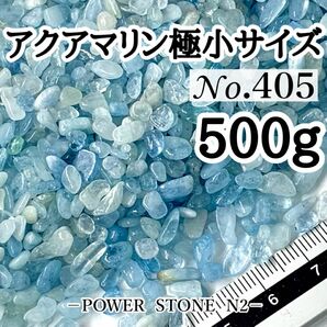  No.405 アクアマリンさざれ石極小サイズ(500g)穴なし/天然石 水晶 ハンドメイド素材