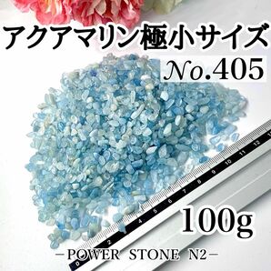 No.405 アクアマリンさざれ石極小サイズ(100g)穴なし/天然石 水晶 ハンドメイド