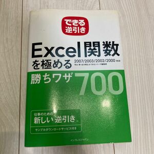 Ｅｘｃｅｌ関数を極める勝ちワザ７００　できる逆引き （できる逆引き） 羽山博／著　吉川明広／著　できるシリーズ編集部／著