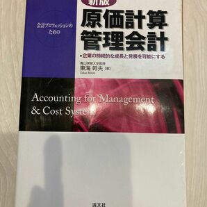 原価計算・管理会計　会計プロフェッショナルのための　企業の持続的な成長と発展を可能にする （新版） 東海幹夫／著