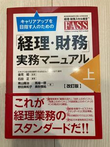 キャリアアップを目指す人のための「経理・財務」実務マニュアル　経済産業省経理・財務人材育成事業　経理・財務スキル検定ＦＡＳＳ　上 