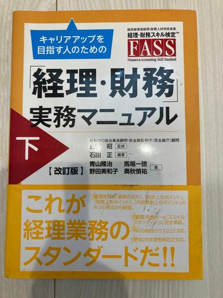 キャリアアップを目指す人のための「経理・財務」実務マニュアル　経済産業省経理・財務人材育成事業　経理・財務スキル検定ＦＡＳＳ　下 