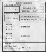 令和5年産　コシヒカリ・新潟県認証特別栽培米　白米か玄米5キロ 1個　色彩選別済26_画像3