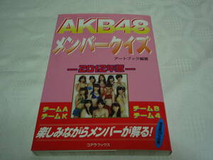 ◆◇中古◇◆　AKB48メンバークイズ　2012年版　チームＡ チームＫ チームＢ チーム４