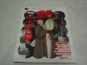 ◆◇中古◇◆　オズマガジン　北千住名店案内　No.94　2023年1月　OZmagazine 　