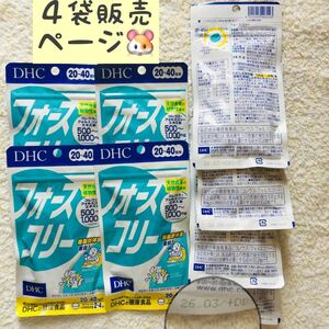 4袋【SALE3/9から】 DHC フォースコリー 20から40回分