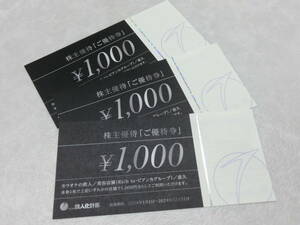 送料無料♪#27985 株式会社鉄人化計画 株主優待券 3,000円分 （1,000円×3枚） 2024年12月31日まで