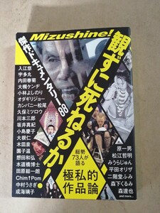 観ずに死ねるか! 傑作ドキュメンタリー88 総勢73人が語る極私的作品論」入江悠　キャロル矢沢永吉