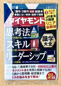 最新号 新品未開封【週刊ダイヤモンド 令和6年 2024年2月17日号】特集 : 識学大全 思考法 スキルリーダーシップ JR東海の難題 リニア新幹線