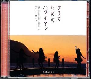 2CD フラのためのハワイアン - KAPALILI　4枚同梱可能　c2B005M5NNOI