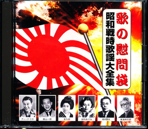 盤面良好 2CD テイチク 歌の慰問袋　昭和戦時歌謡大全集　4枚同梱可能　b2B00AO9O0W6