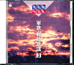 盤面良好 日本コロムビア 決定版ベスト 軍歌 戦時歌謡 3　4枚同梱可能　c2B01CNPM90S