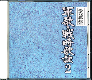 盤面良好 キングレコード 春日八郎、ペギー葉山、林伊佐緒、ボニージャックス 他 - 愛蔵盤 軍歌・戦時歌謡2　4枚同梱可能　c2B008CGLQOS