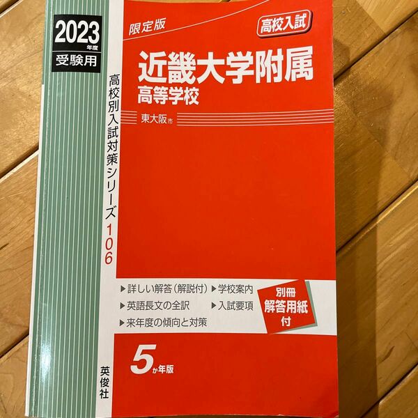 赤本 高校別入試対策シリーズ　近畿大学附属高等学校