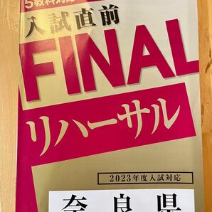 進研ゼミ　高校入試finalリハーサル　奈良県