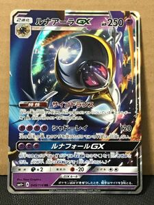 ポケモンカード SM4+ GXバトルブースト 049 ルナアーラGX サイコトランス RR 在庫4