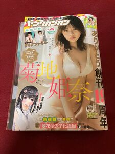 【付録付】ヤングガンガン　2023/12/15号　No.24 菊地姫奈　水野瞳