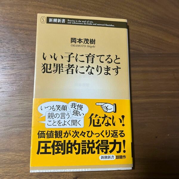 いい子に育てると犯罪者になります （新潮新書　６５９） 岡本茂樹／著