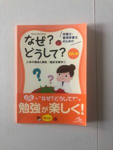 【お試し版】管理栄養士のためのなぜ？どうして？