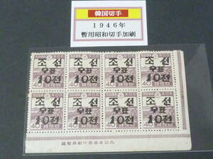 24　S　№4　韓国切手　1946年　暫用昭和切手加刷　10ch/40sen　銘版付　8枚ブロック　未使用NH・VF