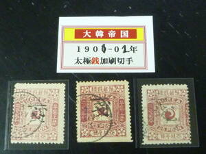 24　S　№30　旧韓国切手　1902-03年　JPS#27　太極　銭位加刷　1ch/25pn　加刷タイプ違　計3枚　使用済