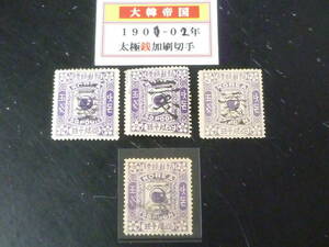 24　S　№31　旧韓国切手　1902-03年　JPS#30　太極　銭位加刷　3ch/50pn　加刷バラエティー　計4枚　未使用・使用済1枚含