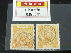 24　S　№32　旧韓国切手　1902年　JPS#31　登極40年　3ch　消印違　計2枚　使用済